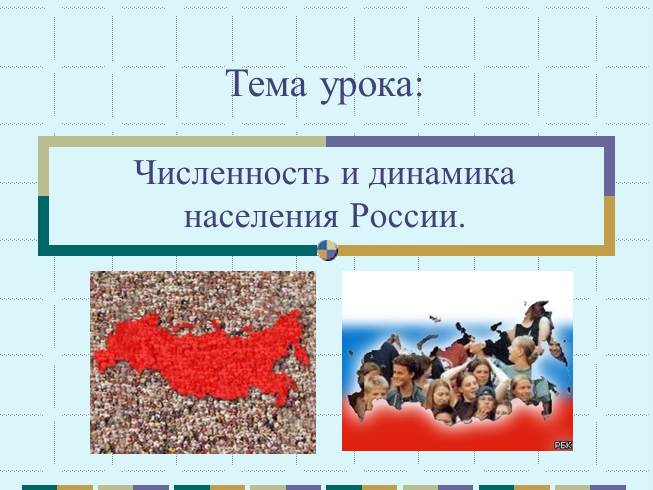 Презентация Численность и динамика населения России