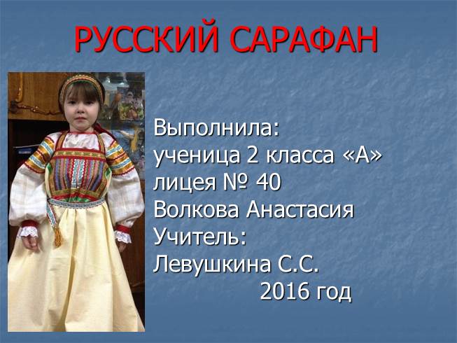 Презентация Русский сарафан