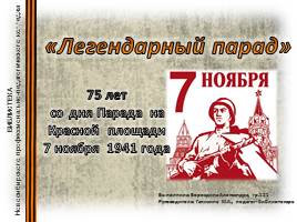 Легендарный парад на Красной площади 7 ноября 1941 гоад, слайд 1