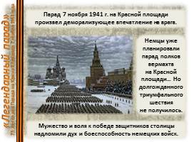 Легендарный парад на Красной площади 7 ноября 1941 гоад, слайд 13