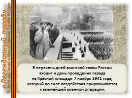 Легендарный парад на Красной площади 7 ноября 1941 гоад, слайд 14