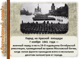 Легендарный парад на Красной площади 7 ноября 1941 гоад, слайд 2