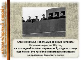 Легендарный парад на Красной площади 7 ноября 1941 гоад, слайд 7