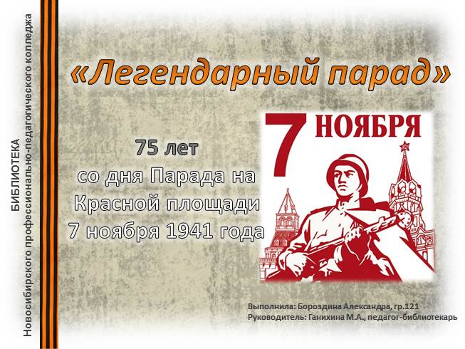 Презентация Легендарный парад на Красной площади 7 ноября 1941 гоад