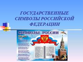 Презентация Государственные символы Российской Федерации