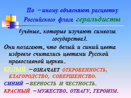 Государственные символы Российской Федерации, слайд 11