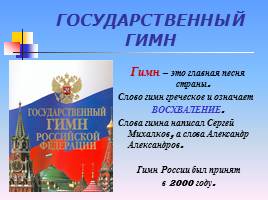 Государственные символы Российской Федерации, слайд 13