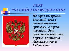 Государственные символы Российской Федерации, слайд 4