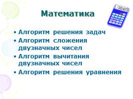 Алгоритмы в математике и русском языке, слайд 17