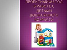 Презентация Проектный метод в работе с детьми дошкольного возраста