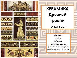 Презентация Керамика Древней Греции