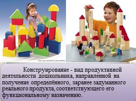 Применение современных видов конструкторов для развития конструктивной деятельности дошкольников, слайд 4