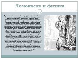 Биография М.В. Ломоносова и его открытия, слайд 9