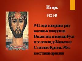 Киевские князья - Введение христианства, слайд 10
