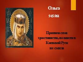 Киевские князья - Введение христианства, слайд 11