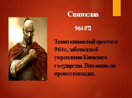 Киевские князья - Введение христианства, слайд 12