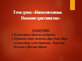 Киевские князья - Введение христианства, слайд 5