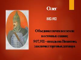 Киевские князья - Введение христианства, слайд 9