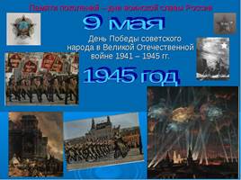 Дни воинской славы России, слайд 59