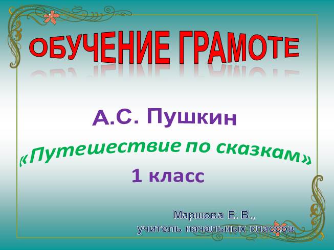 Презентация А.С. Пушкин "Сказка за сказкой"