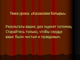 Казахские батыры, слайд 3
