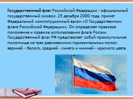 Государственная символика Российской Федерации, слайд 4