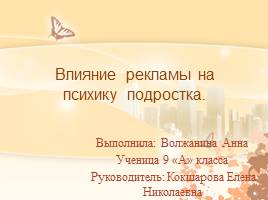 Влияние рекламы на психику подростка, слайд 1