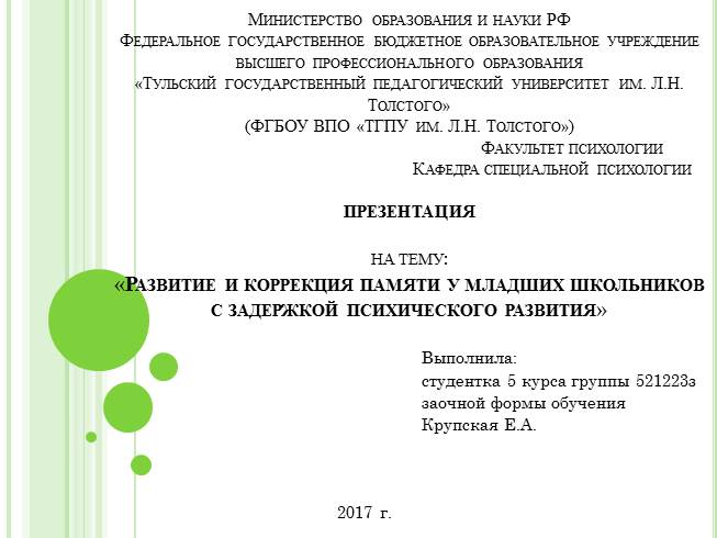 Курсовая работа по теме Развитие памяти у детей с задержкой психического развития