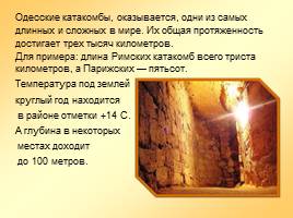 Одесские катакомбы, слайд 3