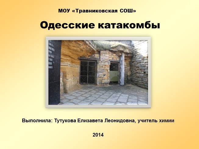 Презентация Одесские катакомбы