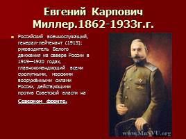 Гражданская война в России 1918-1922 г.г., слайд 29