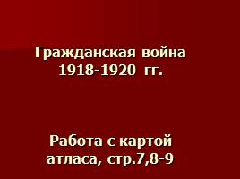 Гражданская война в России 1918-1922 г.г., слайд 33