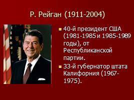 Период партнерства и соперничества между СССР и США, слайд 17