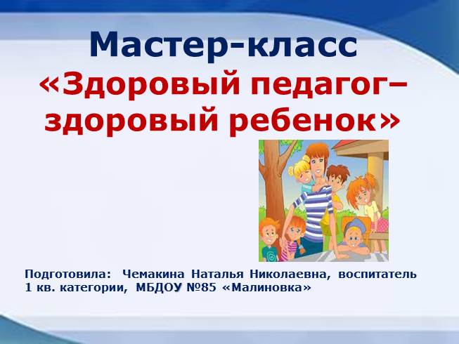 Презентация Мастер-класс «Здоровый педагог – здоровый ребенок»