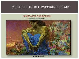 Серебряный век русской поэзии, слайд 11