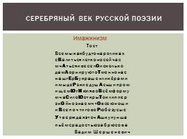 Серебряный век русской поэзии, слайд 23