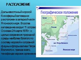 Дальневосточный морской биосферный заповедник, слайд 2