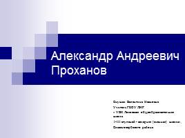 Презентация Александр Андреевич Проханов