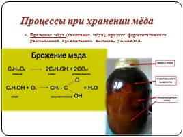 Биохимический состав и биохимические процессы, происходящие при переработке и хранении мёда, слайд 21