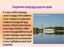 Сочинение по русскому языку «Достопримечательности города: Режевской пруд», слайд 11