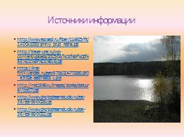 Сочинение по русскому языку «Достопримечательности города: Режевской пруд», слайд 12