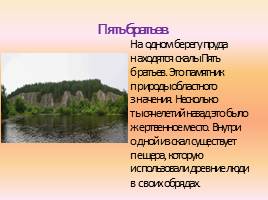 Сочинение по русскому языку «Достопримечательности города: Режевской пруд», слайд 8