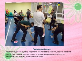 Мастер класс совместных физкультурных занятий родителей с детьми, слайд 11