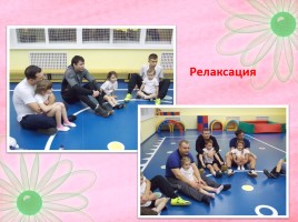 Мастер класс совместных физкультурных занятий родителей с детьми, слайд 14
