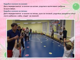 Мастер класс совместных физкультурных занятий родителей с детьми, слайд 6
