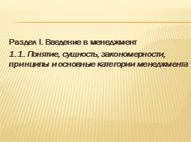 Презентация Понятие, сущность, закономерности, принципы и основные категории менеджмента