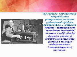 Чарльз Таунс нобелевский лауреат, слайд 15