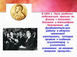 Чарльз Таунс нобелевский лауреат, слайд 20