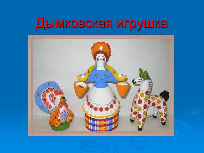 Презентация Дымковская игрушка