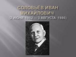 Презентация Соловьёв Иван Михайлович